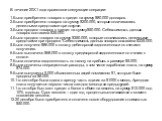 В течение 20Х1 года произошли следующие операции: 1.Было приобретено товаров в кредит на сумму .000 долларов. 2.Было приобретено товаров на сумму 0.000, которые оплачивались денежными средствами при покупке. 3.Было продано товаров в кредит на сумму .000. Себестоимость данных товаров состави