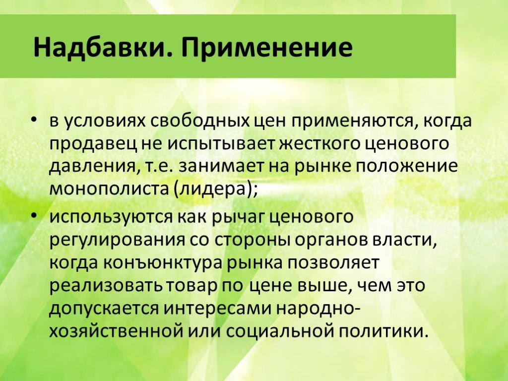 Когда применяется. Надбавки и скидки к ценам. Надбавка посредника. Презентация применяются когда. БЖД надбавок и скидок.