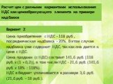 Вариант 2. Цена приобретения с НДС - 118 руб., посредническая надбавка - 20%. В этом случае надбавка уже содержит НДС, так как она дается к цене с НДС. Цена продажи (с НДС) составит 141,6 руб. [118 руб. x (1 + 0,2)], в том числе НДС - 21,6 руб. (141,6 руб. x 18% : 118%). НДС в бюджет уплачивается в 