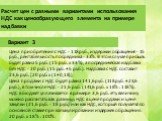 Вариант 3. Цена приобретения с НДС - 118 руб., издержки обращения - 15 руб., рентабельность посредника - 33%. В этом случае прибыль будет равна 5 руб. (15 руб. x 33%), а посредническая надбавка без НДС - 20 руб. (15 руб. + 5 руб.). Надбавка с НДС составит 23,6 руб. [20 руб. x (1+ 0,18)]. Цена продаж