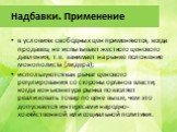 Надбавки. Применение. в условиях свободных цен применяются, когда продавец не испытывает жесткого ценового давления, т.е. занимает на рынке положение монополиста (лидера); используются как рычаг ценового регулирования со стороны органов власти, когда конъюнктура рынка позволяет реализовать товар по 