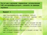 Расчет цен с разными вариантами использования НДС как ценообразующего элемента на примере надбавки. Вариант 1. Цена приобретения без НДС составляет 100 руб. (отдельно НДС - 18 руб.), посредническая надбавка - 20% (без НДС, так как она дается к цене без НДС). Цена продажи без НДС составит 120 руб. Це