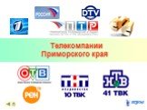 Телекомпании Приморского края