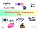 Радиокомпании Приморского края