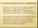 1. Состав субъектов и их размещение. Система может включать одну или несколько юридически зависимых или независимых организаций области производства и обращения. Потребностью в материальных, экономических и трудовых ресурсах определяется выбор модели логистической системы, а также маркетинговой стра