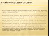 5. Информационная система. При создании логистических систем ее наличие является обязательным. Ее структура зависит от пользователей, в число которых входят элементы не только определенной системы, но и внешней среды. Проверка последних ограничена. Большое влияние на тип информационной системы оказы