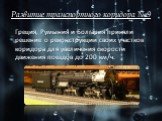 Греция, Румыния и Болгария приняли решение о реконструкции своих участков коридора для увеличения скорости движения поездов до 200 км/ч.