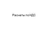 Расчеты по НДС