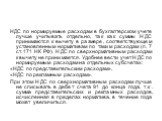 НДС по нормируемые расходам в бухгалтерском учете лучше учитывать отдельно, так как суммы НДС принимаются к вычету в размере, соответствующем установленным нормативам по таким расходам (п. 7 ст. 171 НК РФ). НДС по сверхнормативным расходам к вычету не принимается. Удобнее вести учет НДС по нормируем