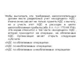 Чтобы выполнить эти требования, налогоплательщик должен вести раздельный учет «входящего» НДС. Иначе он не сможет не только принять НДС к вычету, но и учесть этот НДС в расходах в целях налогообложения прибыли (абз. 8 п. 4 ст. 170 НК РФ). Эта норма относится к той части «входящего» НДС, которая прих