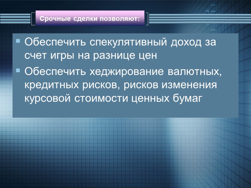 Срочные сделки. Спекулятивные сделки это. Виды срочных сделок. Спекулятивные финансовые операции.