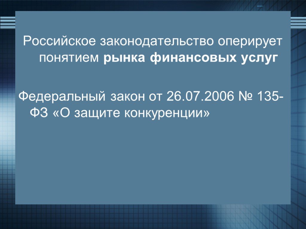 26 июля 2006 г 135 фз. ФЗ "О защите конкуренции". Федеральный закон о защите конкуренции. Федеральный закон от 26.07.2006 № 135-ФЗ «О защите конкуренции». Понятие финансовой услуги ФЗ О защите конкуренции.