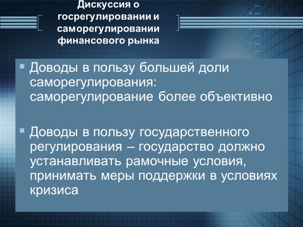 Государственная польза. Саморегулирование в экономике это. Государственного регулирования и саморегулирования. Саморегулирование на финансовых рынках. Саморегулирование рыночной экономики.