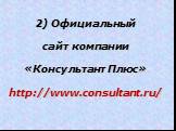 2) Официальный сайт компании «Консультант Плюс» http://www.consultant.ru/