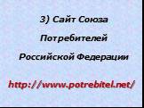 3) Cайт Союза Потребителей Российской Федерации. http://www.potrebitel.net/