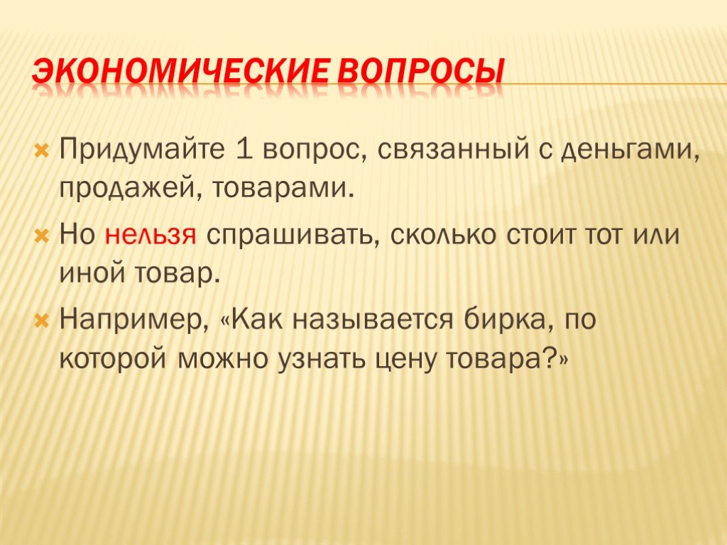 Придумать вопросы. Придумать вопросы на тему экономика. Вопросы связанные с деньгами. Например как. Придумай вопрос.