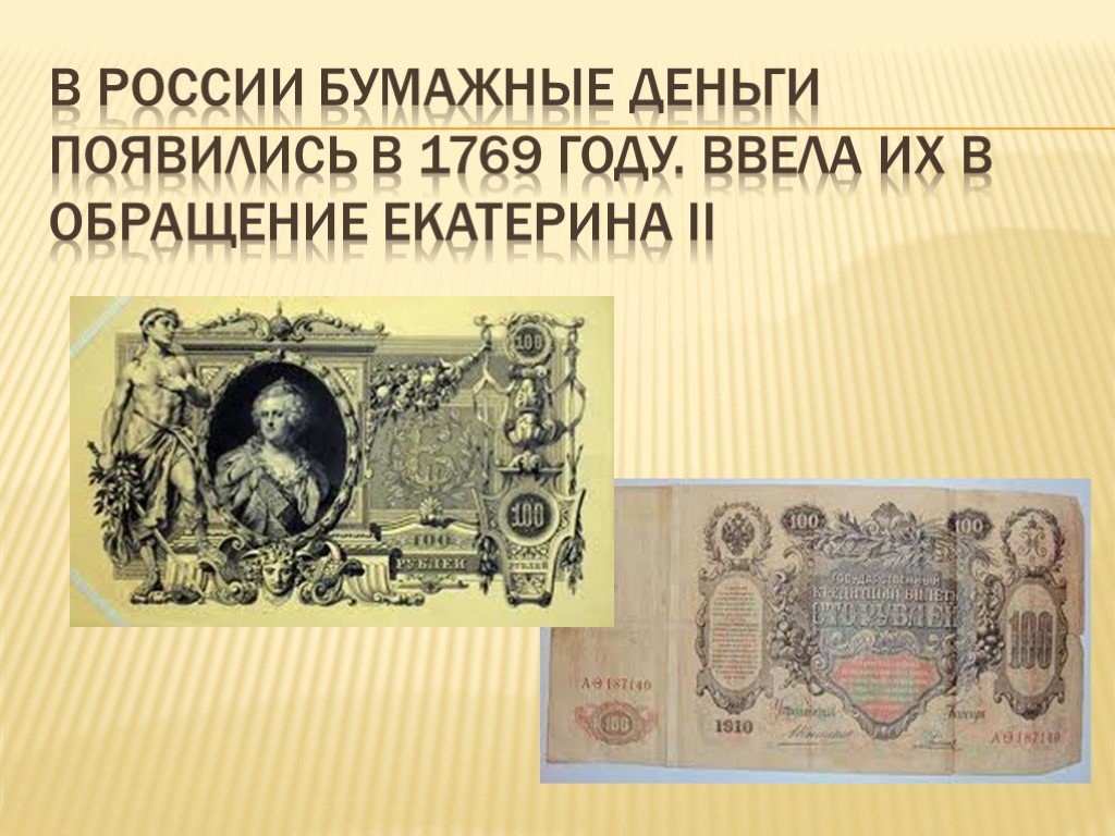 История создания бумажных денег в россии кратко. 1769 Год ассигнации Екатерины II. Бумажные деньги Екатерины 2 1769 год. Бумажные деньги в России появились в 1769 году.