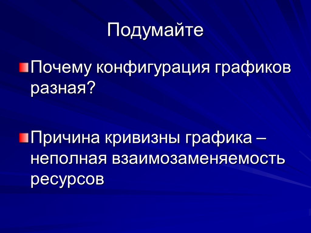 Подумайте почему. Конфигурация это в экономике. Конфигурация Графика. Экономическая конфигурация. Какие уровни экономики вы знаете.