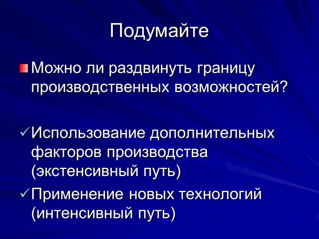 Использование экстенсивных технологий. Экстенсивный синоним. Экстенсивный рост опухоли. Какие уровни экономики вы можете назвать. Границы производственной деятельности это.