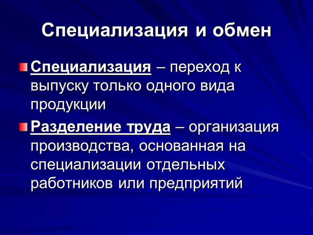 Специализация в экономике. Специализация и обмен в экономике. Значение специализации и обмена. Специализация это. Значение специализации.