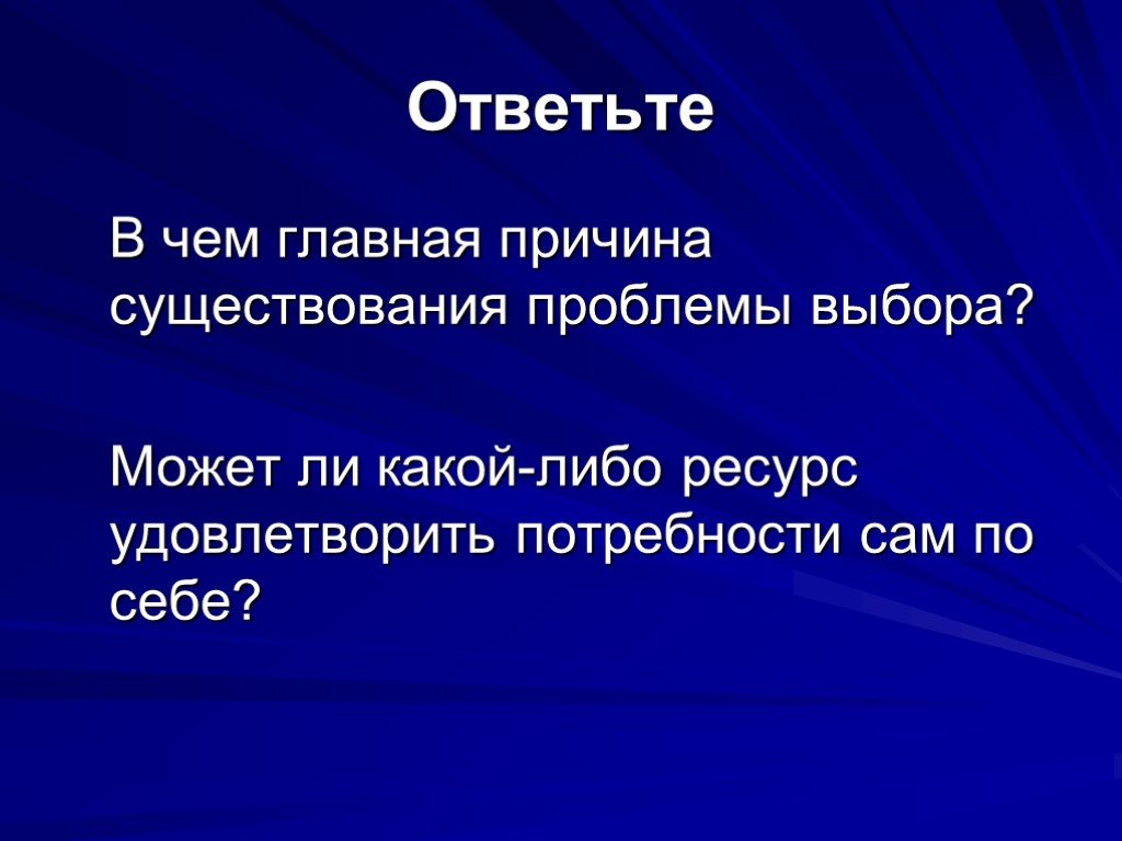 В чем причина существующих. Причины существования проблемы. Выбор ключевой причины. Главная причина. Почему существуют проблемы.