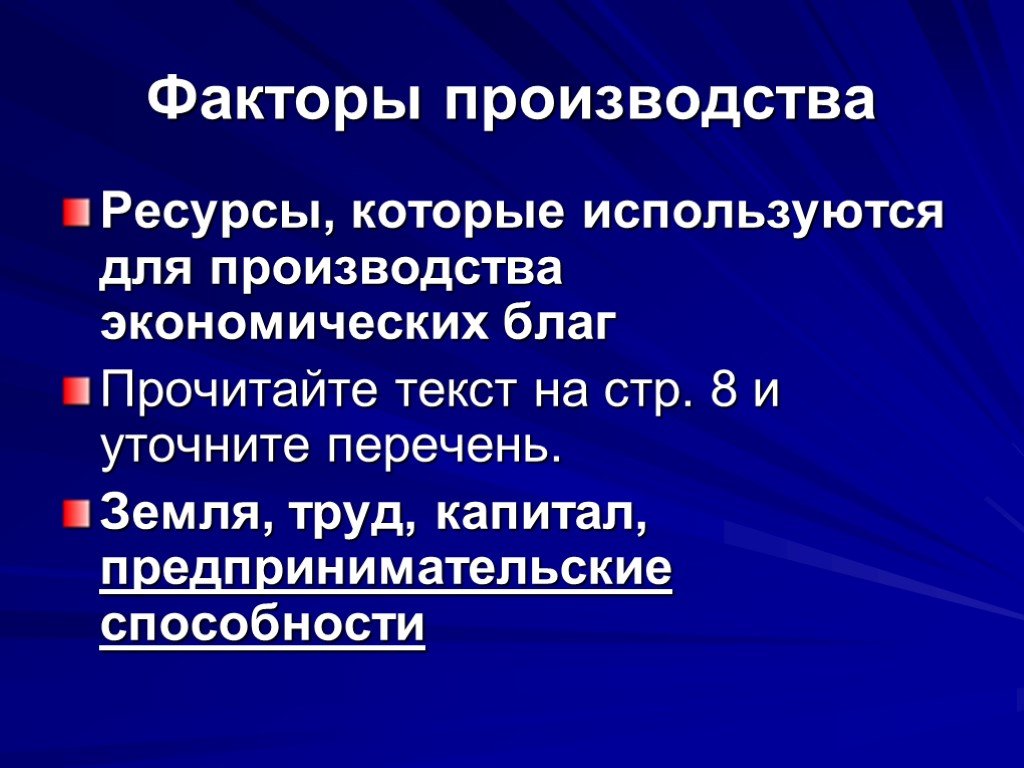 Факторам ресурсам производства относится предпринимательские способности. Производство экономических благ. Факторы производства.. Факторы используемые для производства экономических благ. Факторы которые используются в производстве экономических благ. Экономическое благо и фактор производства.