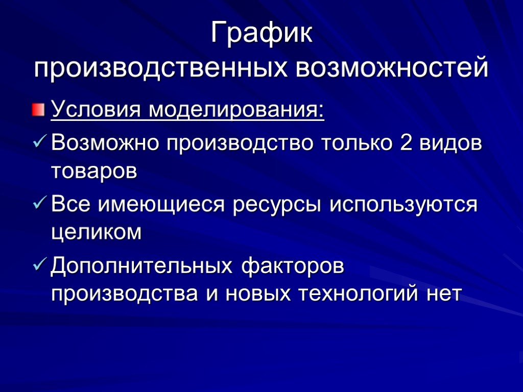 Возможные производства. Условия моделирования. Возможности и предпосылки. Возможности условия. Какие формы моделирования возможны в экономике.