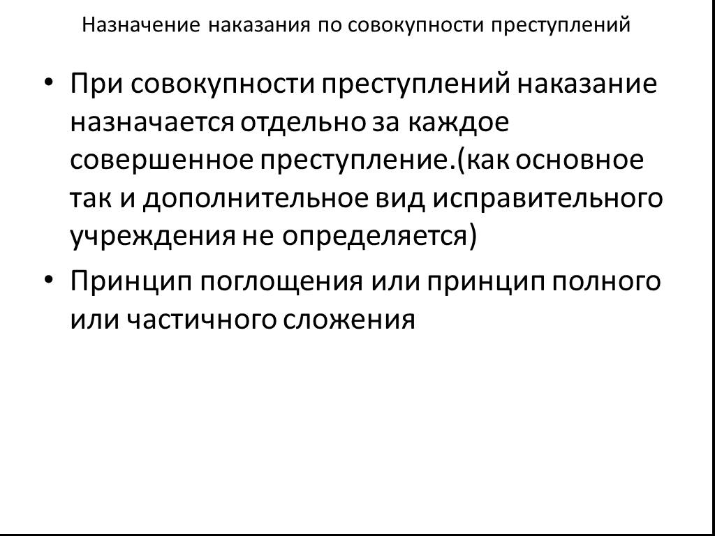 Принципы наказания. Наказание при совокупности преступлений и совокупности приговоров. Назначение наказания по совокупности преступлений и приговоров. Порядок назначения наказания при совокупности преступлений. Правила назначения наказания по совокупности.