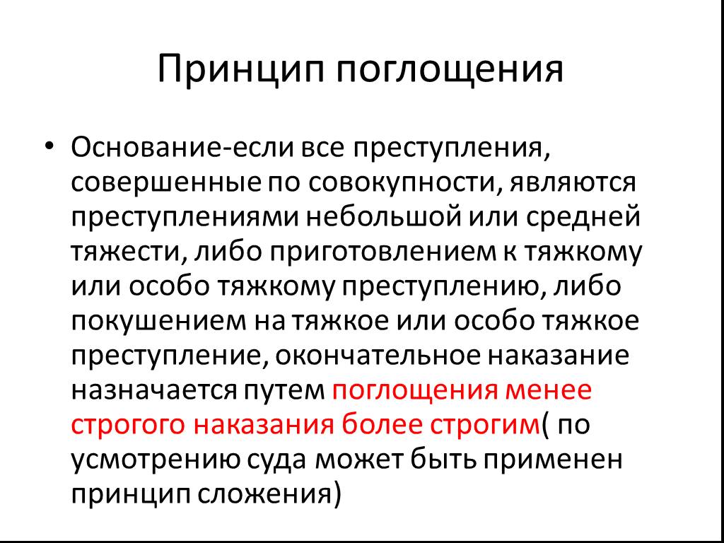 Строгие принципы. Принцип всепоглащения. Поглощение при совокупности преступлений. Максимальное наказание за приготовление к преступлению. Принципы преступления.