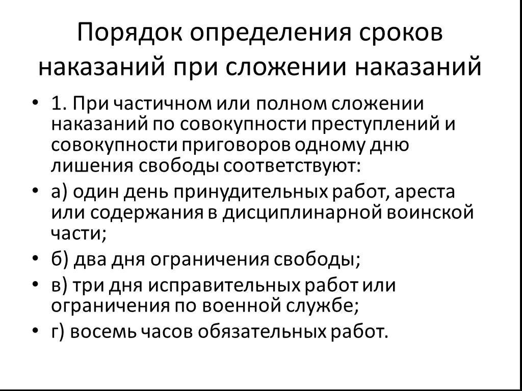 Совокупность приговоров. Частичное сложение наказаний. Частичное или полное сложение наказаний.