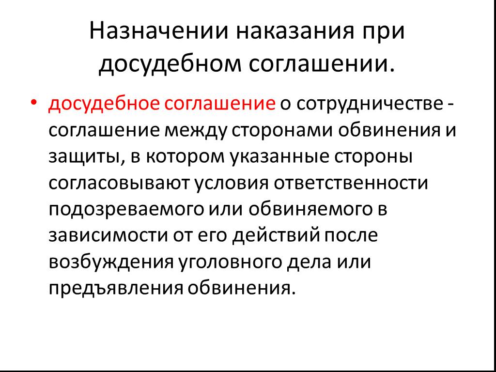 Принцип законности при назначении наказания. Назначение наказания при досудебном соглашении. Принцип справедливости при назначении наказания. Назначение наказания презентация. Назначение наказания лекция.