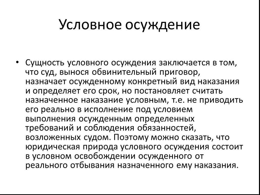 Наказание условно осужденному. Условное осуждение. Сущность условного осуждения. Назначение наказания условное осуждение.