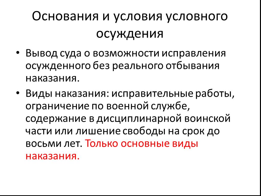 Условно. Основания для условного осуждения. Условия назначения условного осуждения. Основания применения условного осуждения. Понятие и содержание условного осуждения.