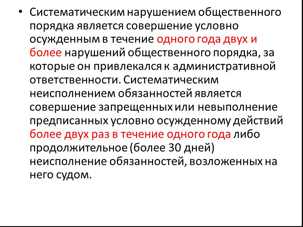 Неисполнение осужденными возложенных на них обязанностей влечет