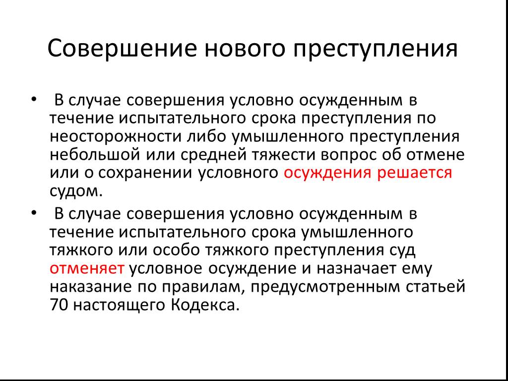 Испытательный срок условно осужденного. Поводы совершения преступления. Причины и условия совершения преступления. Обстоятельства способствовавшие совершению преступления. Условия способствующие совершению преступлений.