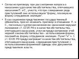 Согласно приговору при рассмотрении вопроса о наказании суд в качестве обстоятельства, отягчающего наказание П. и С., учел то, что при совершении ряда преступлений они использовали "форму, похожую на форму сотрудников милиции". В кассационном представлении государственный обвинитель просил