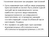 Назначение наказания при рецидиве преступлений. Срок наказания при любом виде рецидива преступлений не может быть менее одной третьей части максимального срока наиболее строгого вида наказания, предусмотренного за совершенное преступление, но в пределах санкции соответствующей статьи Особенной части