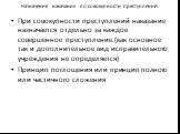 Назначение наказания по совокупности преступлений. При совокупности преступлений наказание назначается отдельно за каждое совершенное преступление.(как основное так и дополнительное вид исправительного учреждения не определяется) Принцип поглощения или принцип полного или частичного сложения