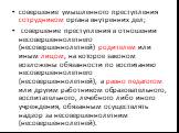 совершение умышленного преступления сотрудником органа внутренних дел; совершение преступления в отношении несовершеннолетнего (несовершеннолетней) родителем или иным лицом, на которое законом возложены обязанности по воспитанию несовершеннолетнего (несовершеннолетней), а равно педагогом или другим 