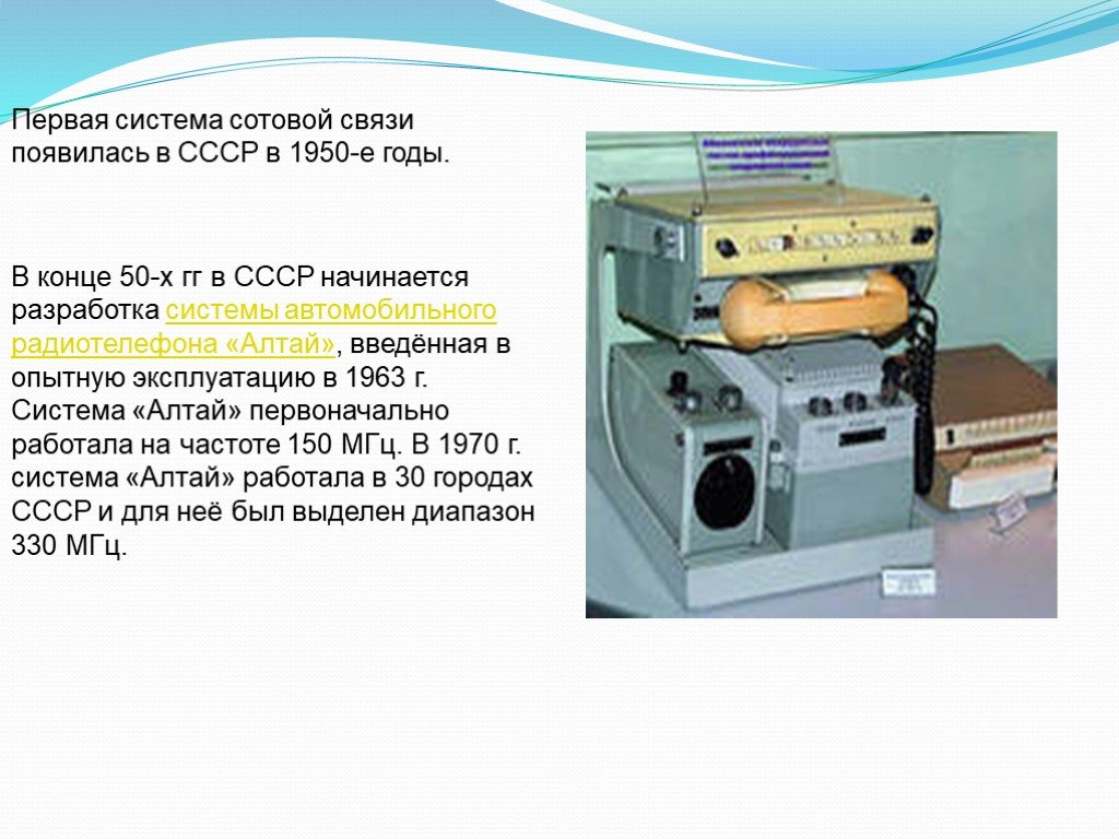 Первая система. Первая система сотовой связи. Система мобильной связи Алтай. Сотовая связь в СССР Алтай. Первые системы.