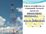 Связь телефона со станцией может идти по аналоговому протоколу (AMPS, NAMPS, NMT-450) или по цифровому (DAMPS, CDMA, GSM, UMTS).