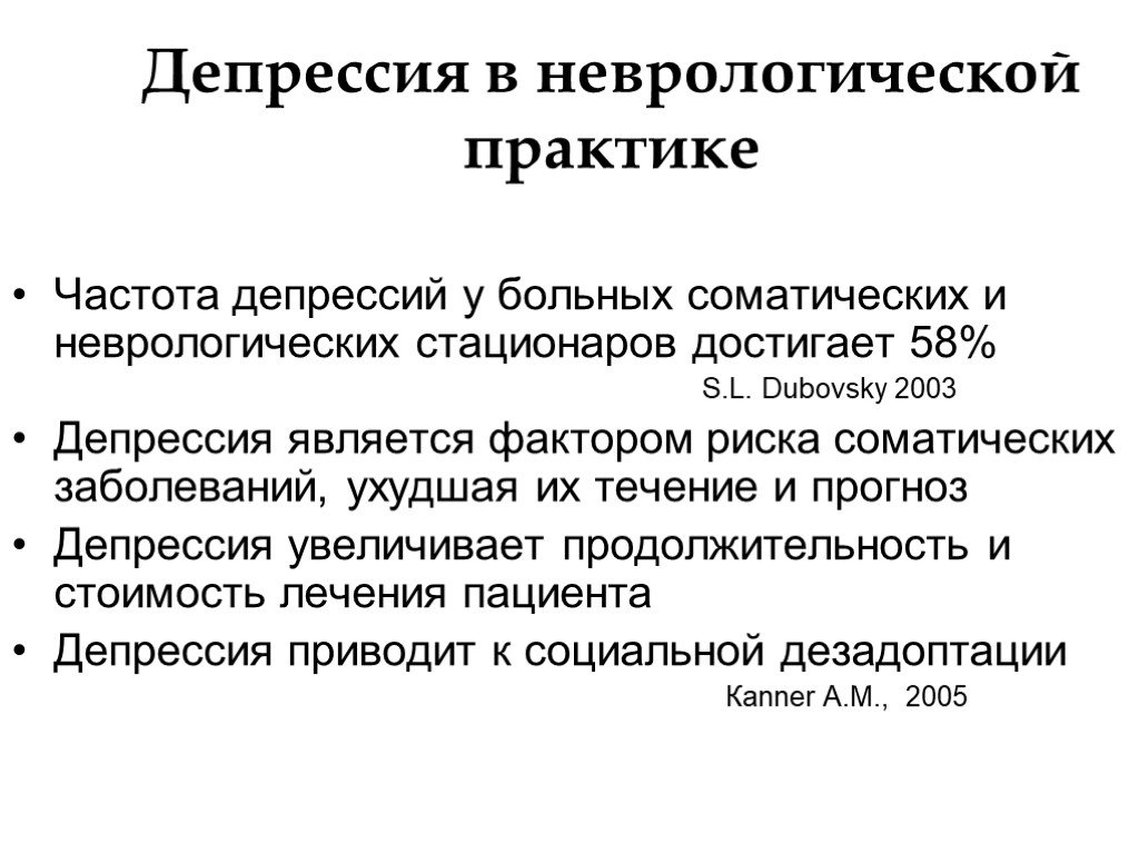 Депрессия лечение. Неврология депрессия. Депрессивные расстройства в соматической практике. Маски депрессии в общесоматической практике. Депрессия психосоматика.