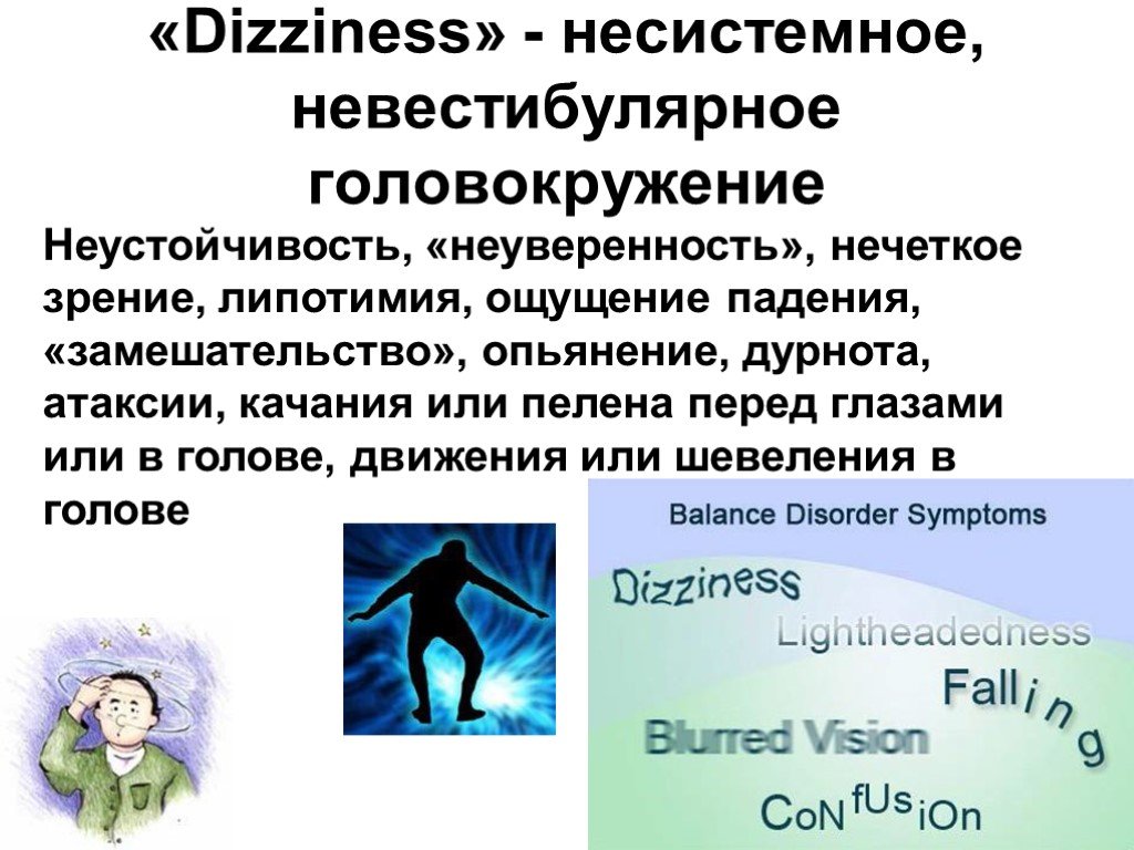 Кружилось причина. Несистемное головокружение. Системное и несистемное головокружение отличия. Головокружение не системные. Систе ное и несистемное головок.