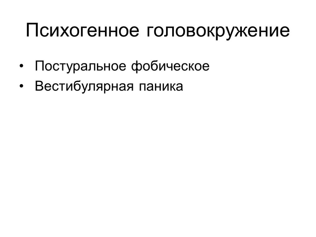 Головокружение психосоматика причина. Постурально фобические головокружения. Психогенное головокружение. Психогенное головокружение причины. Фобическое постуральное головокружение психосоматика.