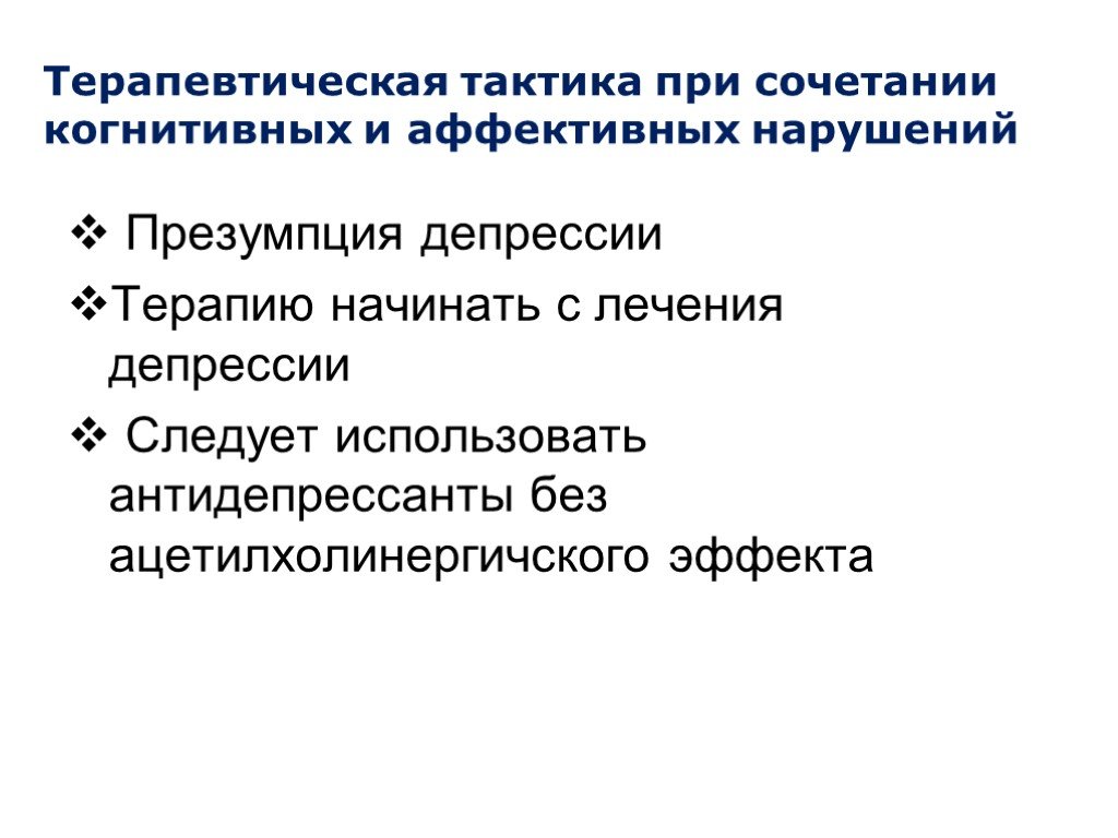 Когнитивно аффективные проявления депрессии. Когнитивные и аффективные нарушения. Препараты при когнитивных нарушениях. Когнитивные проявления депрессии.