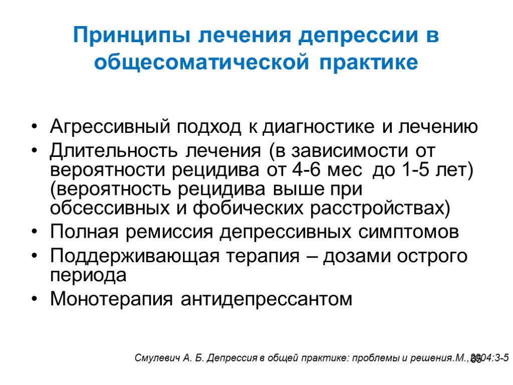 Длительность лечения. Принципы лечения депрессии. Принципы терапии депрессивных расстройств. Лечить депрессию. Клиническая депрессия лечение.