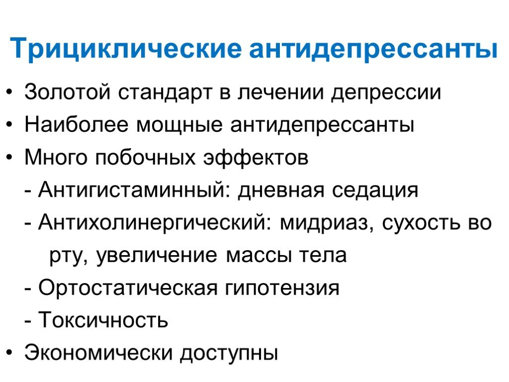 Трициклические антидепрессанты что это