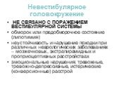 Невестибулярное головокружение. НЕ СВЯЗАНО С ПОРАЖЕНИЕМ ВЕСТИБУЛЯРНОЙ СИСТЕМЫ обморок или предобморочное состояние (липотимия) неустойчивость и нарушение походки при различных неврологических заболеваниях – мозжечковых, экстрапирамидных и проприоцептивных расстройствах эмоциональные нарушения: трево