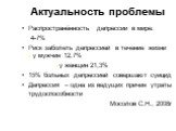 Актуальность проблемы. Распространённость депрессии в мире: 4-7% Риск заболеть депрессией в течение жизни - у мужчин 12,7% - у женщин 21,3% 15% больных депрессией совершают суицид Депрессия – одна из ведущих причин утраты трудоспособности Мосолов С.Н., 2008г