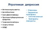 Ятрогенная депрессия. Антиконвульсанты Антибиотики Сульфаниламиды Противотуберкулезные средства Транквилизаторы Анальгетики НПВС. Стероиды Сердечные препараты Гипотензивные Препараты леводопы